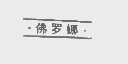 佛罗娜