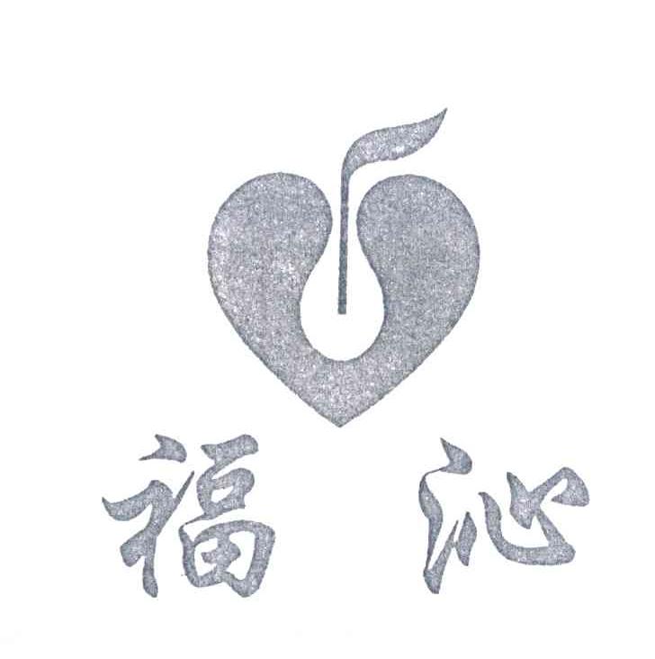 福沁