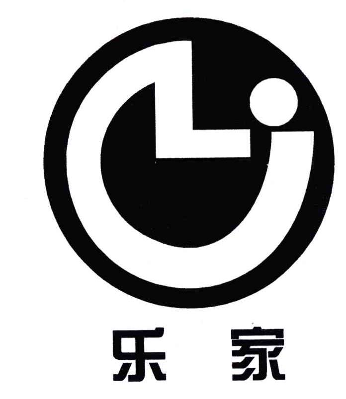 乐家