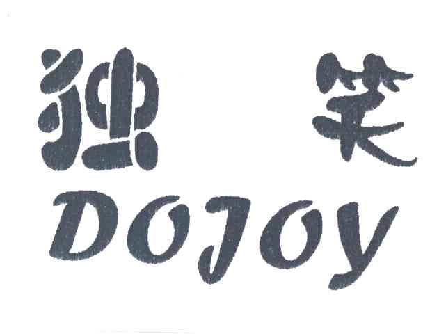 独笑