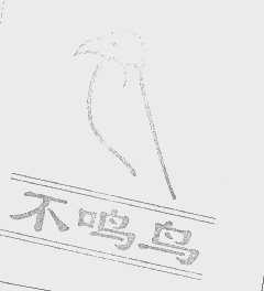 不鸣鸟