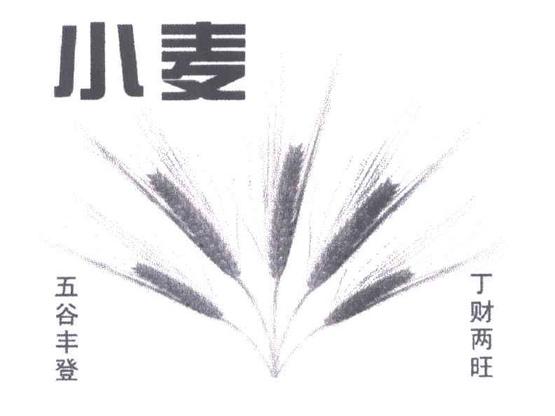 小麦；五谷丰登；丁财两旺
