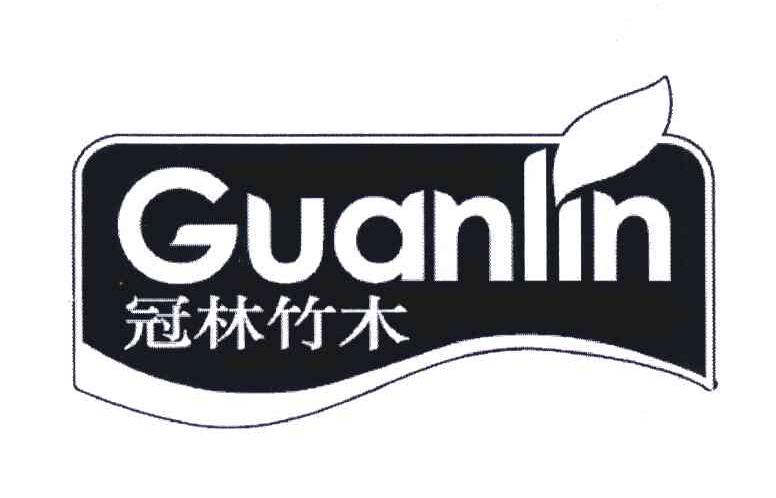冠林竹木;GUANLIN