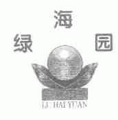 绿海园