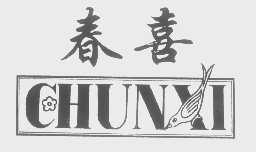 春喜