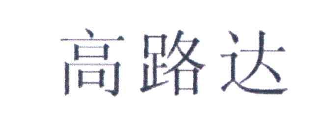 高路达
