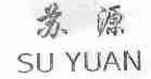 苏源