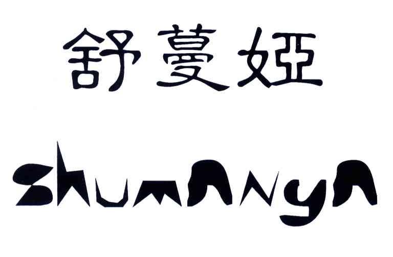 舒蔓娅