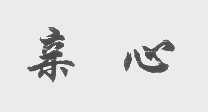 亲心