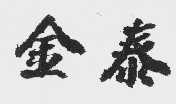 金泰