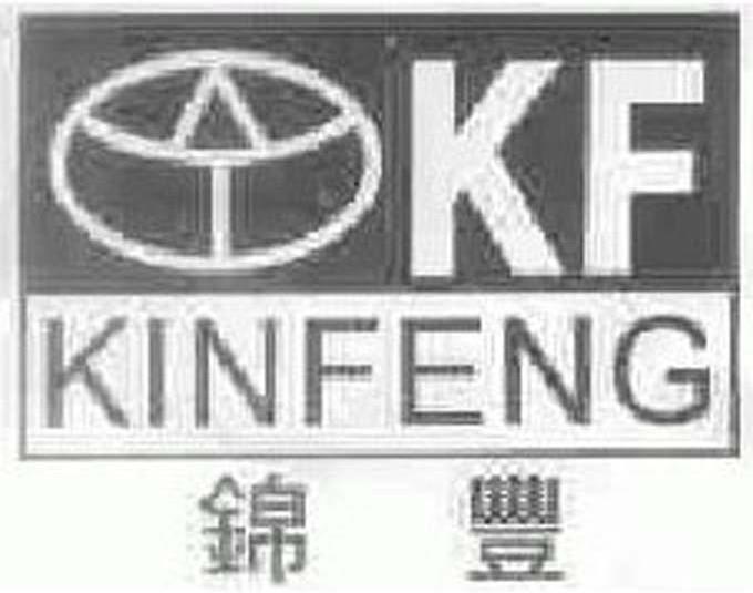 锦丰 KF KINFENG