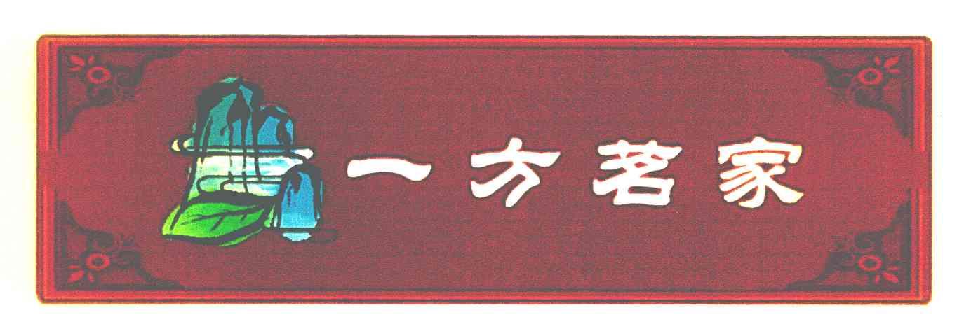 一方茗家