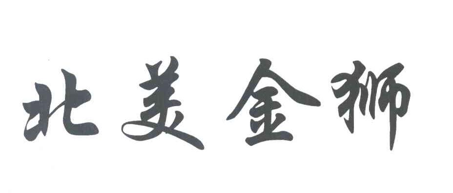 北美金狮