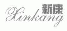 新康