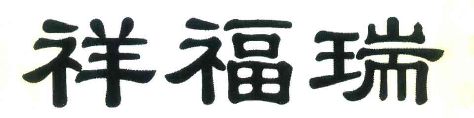 祥福瑞