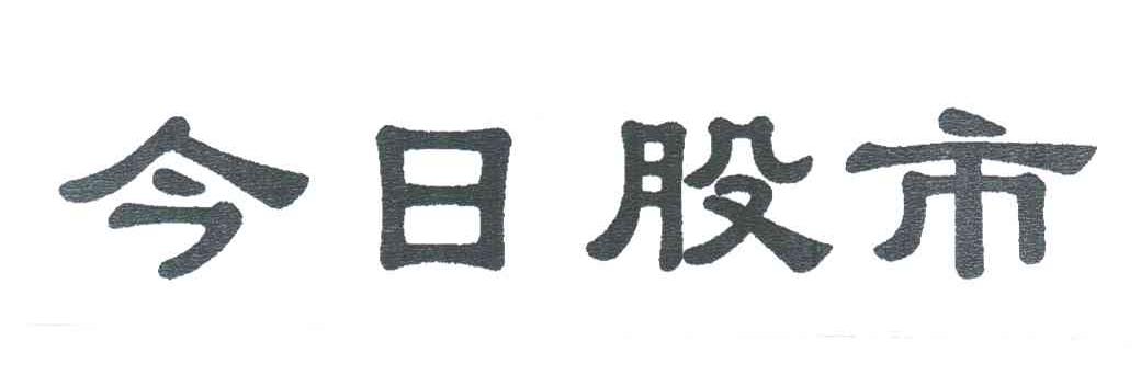 今日股市