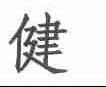 健