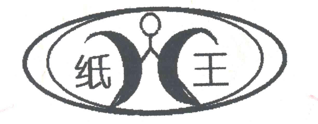纸王