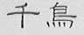 千鸟