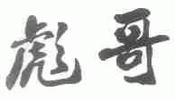 彪哥