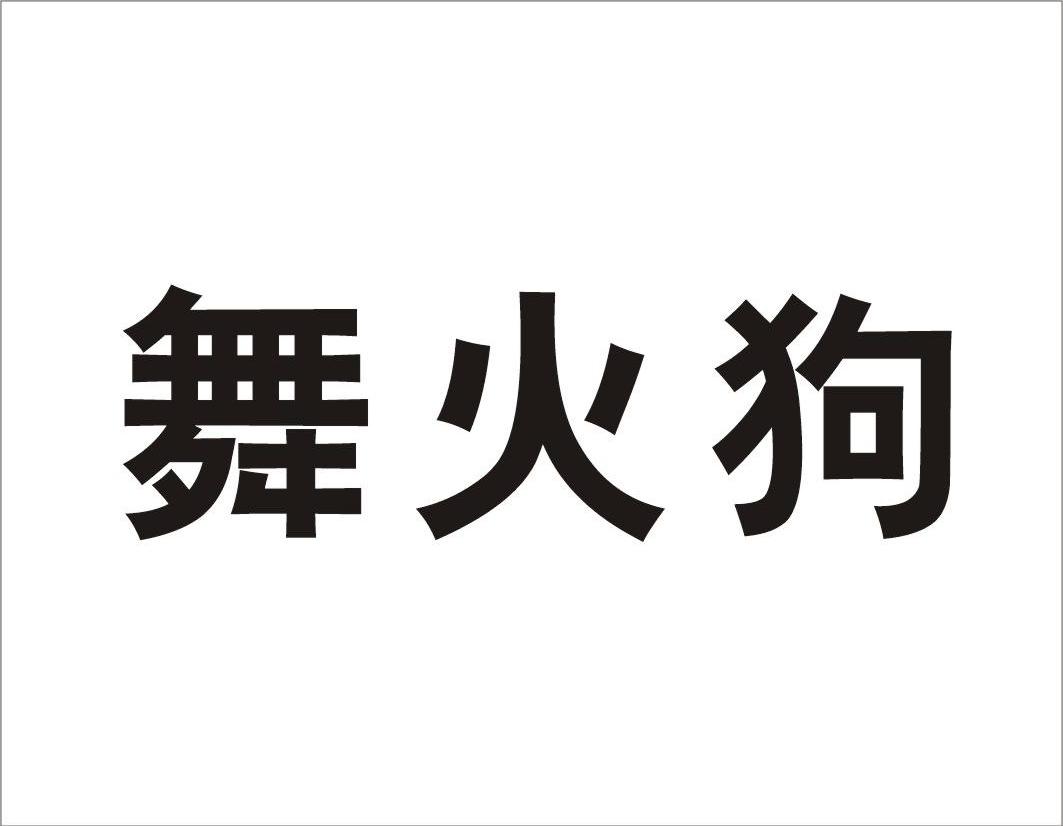 舞火狗