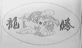 龙腾