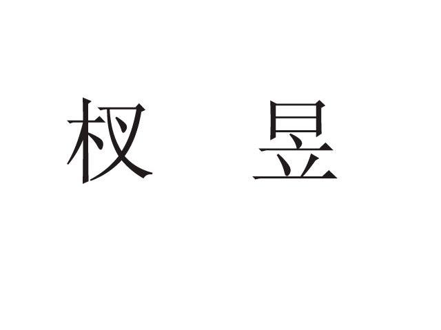 杈昱