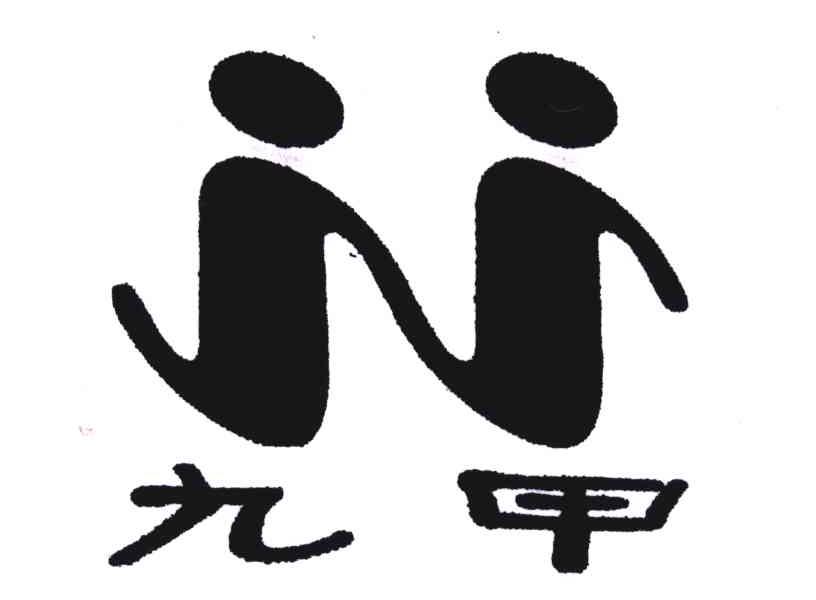 九甲