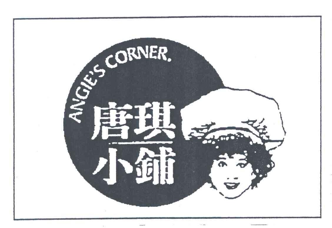 唐琪小铺;ANGIE＇S CORNER