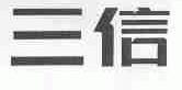 三信