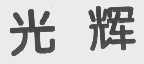 光辉