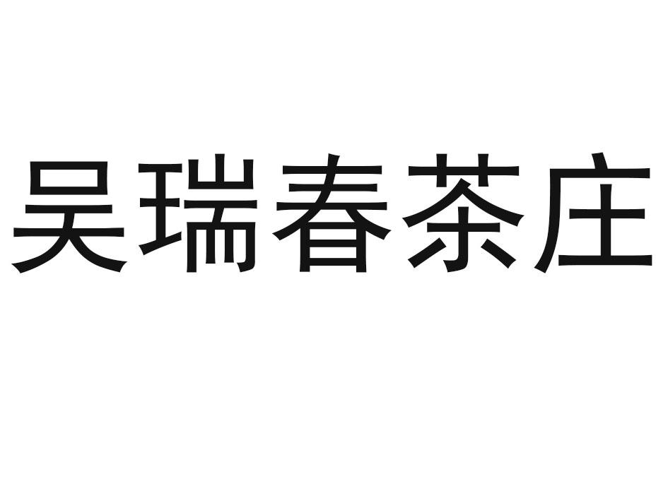 吴瑞春茶庄