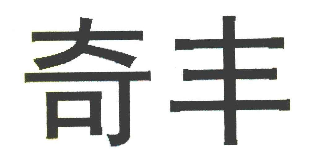 奇丰