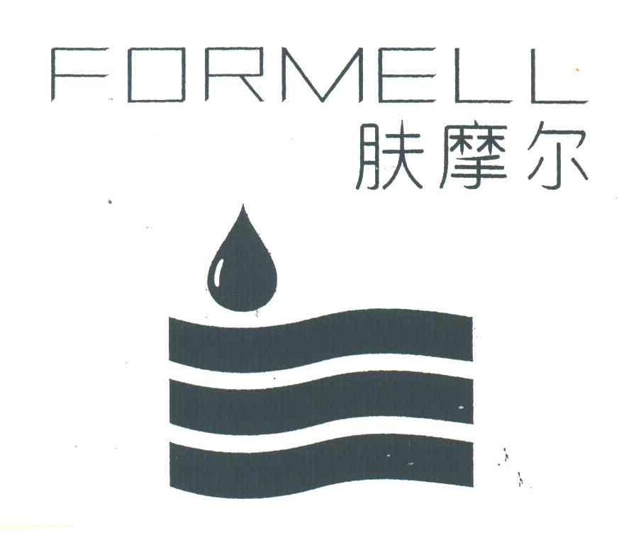 肤摩尔;FORMELL