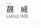 靓威