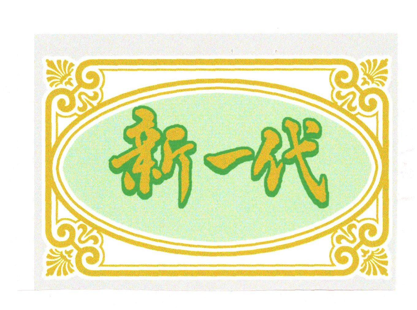 新一代