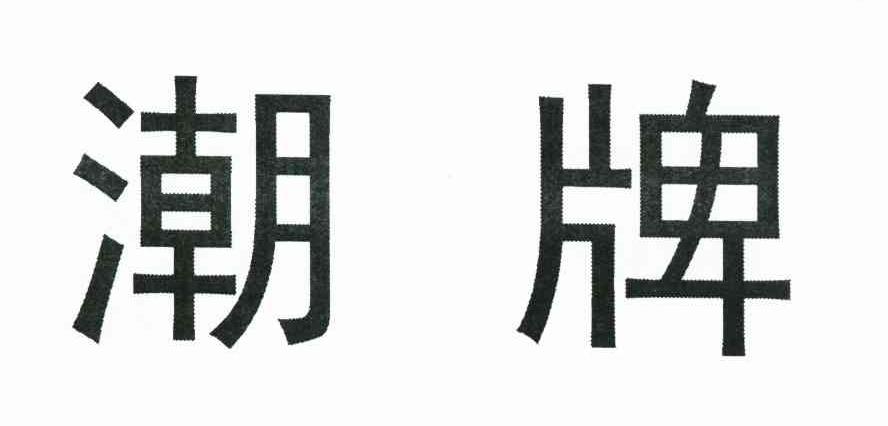 潮牌