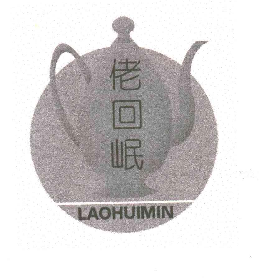 佬回岷