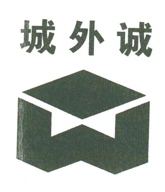 城外诚