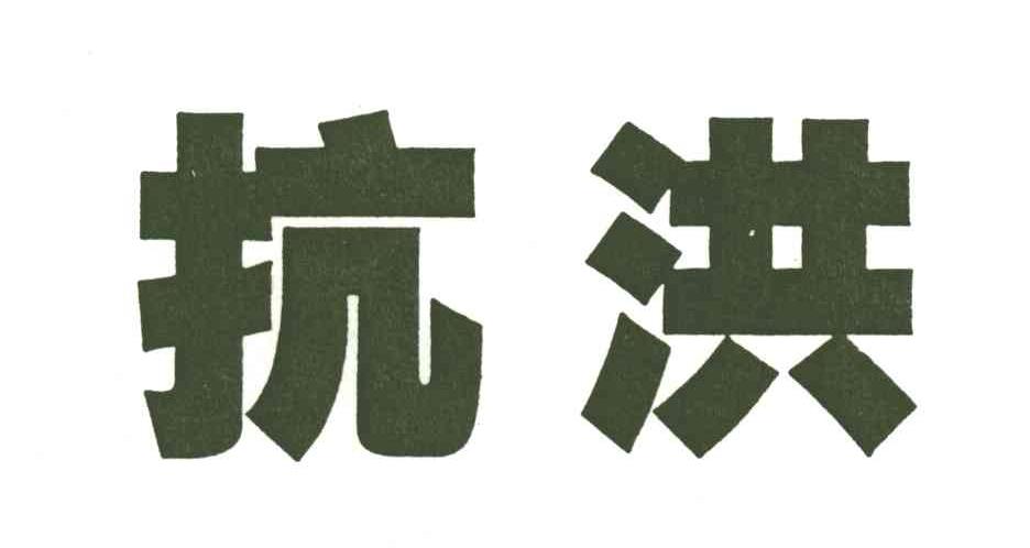 抗洪