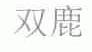 双鹿