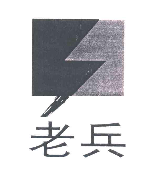 老兵