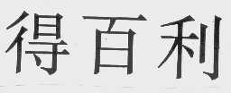 得百利