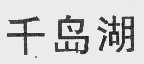 千岛湖