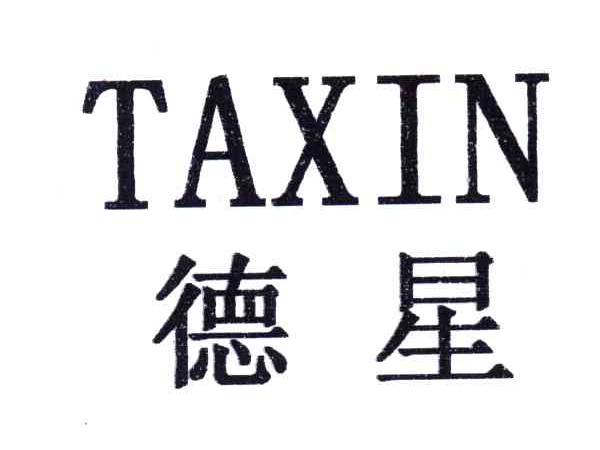 德星;TAXIN