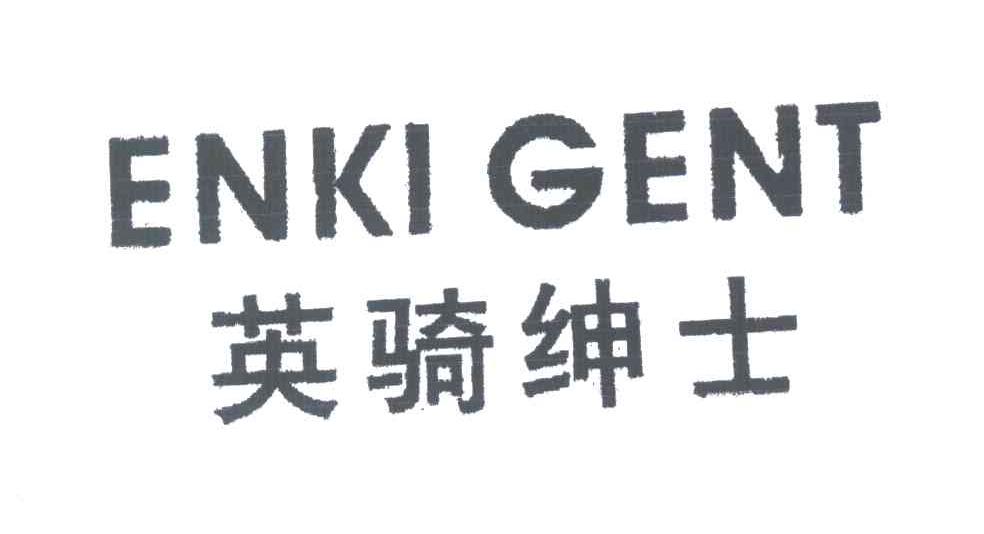 英骑绅士;ENKI GENT