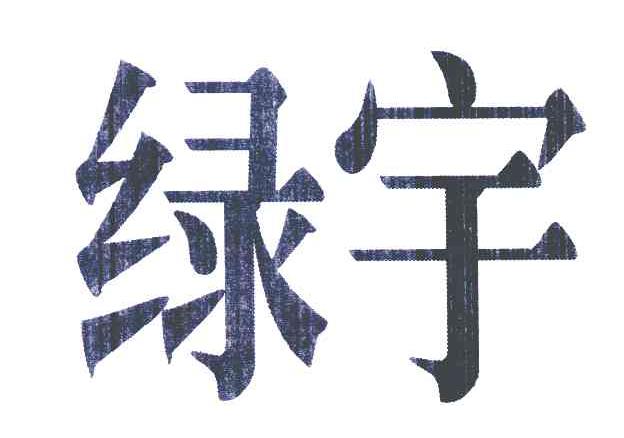 绿宇