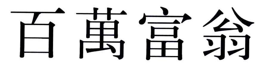 百万富翁
