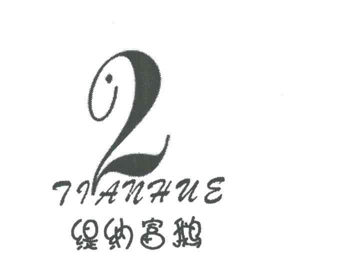 缇纳富鹅;TIANHUE;2