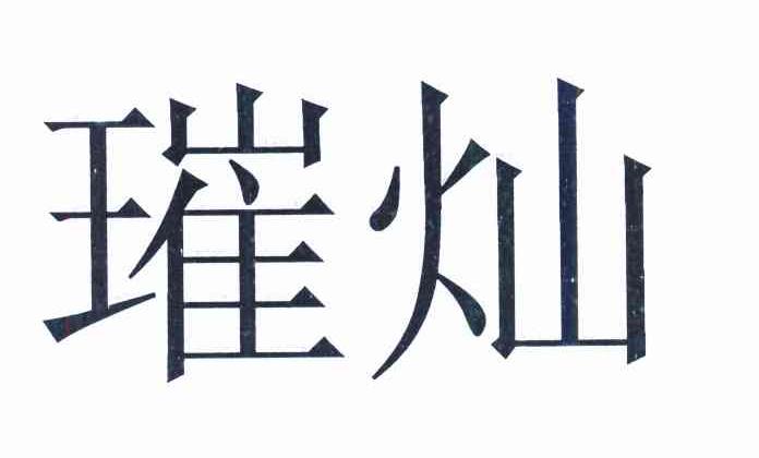 璀灿